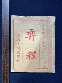 民国围棋石印本:弈程【江南张又村先生辑 上海文瑞楼印行】