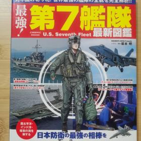 第七舰队的最新绘本--用透视插图直观地解释了日本防务中最强大的伙伴!