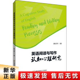 【正版新书】英语阅读与写作认知心理研究