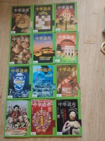 2012全年12本合售《中华遗产》2012年全集1-12期整套，包含 1月老枪汉阳造 2月吃豆腐有理 3月门面中国 4月彩陶：中国文明的初声 5月铁城蔚县：中国的堡垒 6月大学的纪念碑 7月给文物疗伤 8月湘军 改变了中国 9月画在墙上的历史 10月弱国与他的外交战 11期最中国的颜色（上）红黄白黑青，中国美色 12月最中国的颜色（下），寻找中国美色