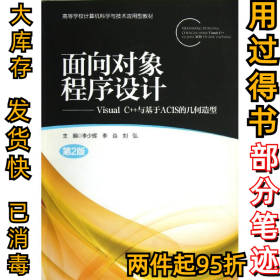 面向对象程序设计：Visual C++与基于ACIS的几何造型（第2版）李少辉9787563532414北京邮电学院出版社2012-11-01