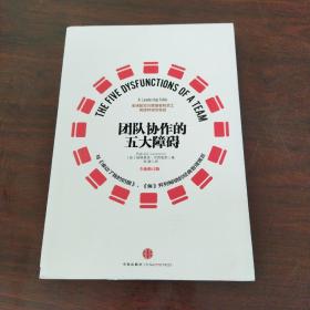 团队协作的五大障碍