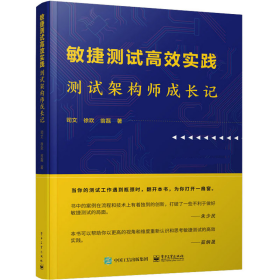 敏捷测试高效实践 测试架构师成长记司文,徐欢,翁磊电子工业出版社