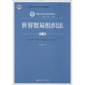 【正版新书】 世界贸易组织法 第3版 韩立余 中国人民大学出版社