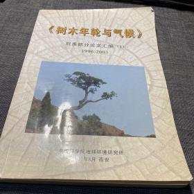 《树木年轮与气候 》刘禹部分论文汇编（i）1996-2003
