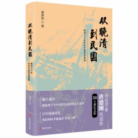从晚清到民国（2019新版） 9787503462252 中国文史出版社