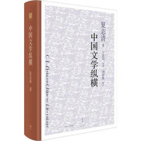 中国文学纵横 中国现当代文学理论 夏志清 新华正版