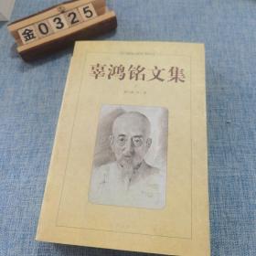 辜鸿铭文集(下)