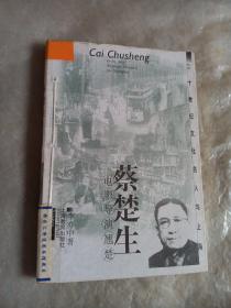 20世纪文化名人与上海-蔡楚生