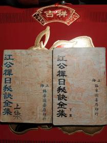 江公择日秘决全集上下
