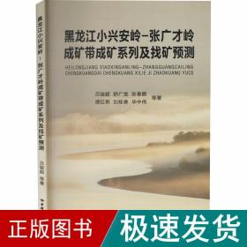 黑龙江小兴安岭-张广才岭成矿带成矿系列及找矿预测 冶金、地质 吕骏超 等 新华正版