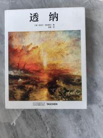 透纳
