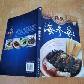 时尚美食馆：精品海参菜