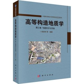 新华正版 高等构造地质学 第3卷 专题知识与实践 侯泉林 9787030658555 科学出版社