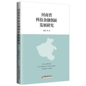 全新正版 河南省科技金融创新发展研究 杨宏志 9787513649452 中国经济