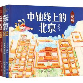 中轴线上的北京(全3册) 李兰芳 9787122430809 化学工业出版社