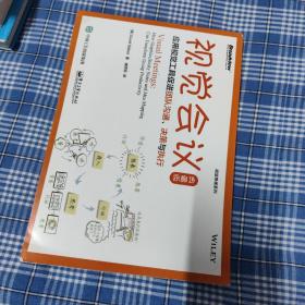 视觉会议：应用视觉工具促进团队沟通、决策与执行（典藏版）