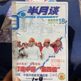 半月谈2003.14-18合订本