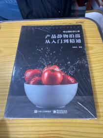 商业摄影核心课:产品静物拍摄从入门到精通(全彩)
