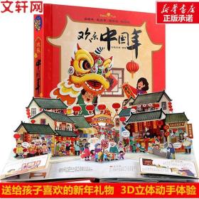 全新正版 欢乐中国年（2022） 七色王国 9787539798622 安徽少年儿童出版社