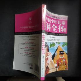 中国少年儿童百科全书B卷 【学生彩图版】