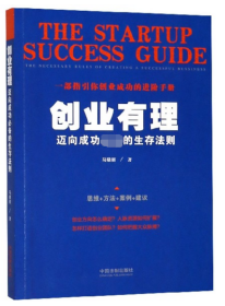 创业有理(迈向成功的生存法则) 普通图书/管理 马晓丽 中国法制 9787509394885