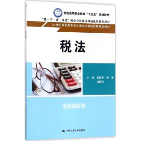 【正版新书】高职教材税法