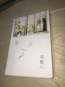双程