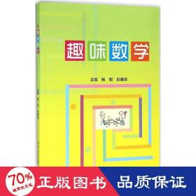 趣味数学 大中专理科数理化 杨明,彭康清 主编 新华正版