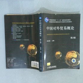 中国对外贸易概论第2版 曲如晓 9787111165552 机械工业出版社