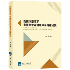 全新正版 新媒体语境下电视剧批评治理体系构建研究 张为 9787513078207 知识产权出版社