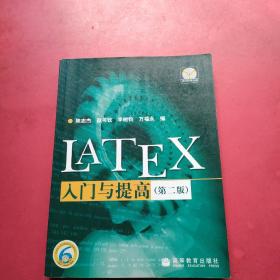 LATEX入门与提高  有印章，最后一页有点破损见图
