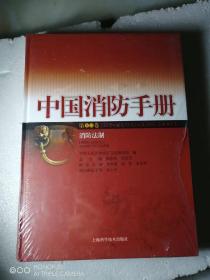中国消防手册(13)