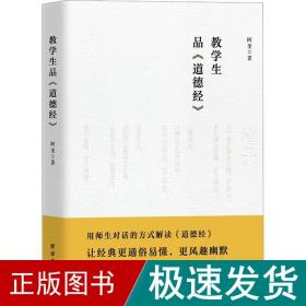 教学生品《道德经》 中国哲学 阿奎 新华正版