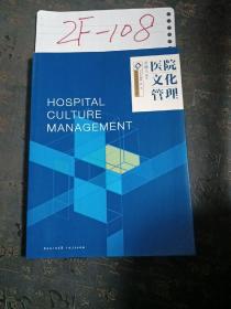 景惠康信医院管理书系：医院文化管理