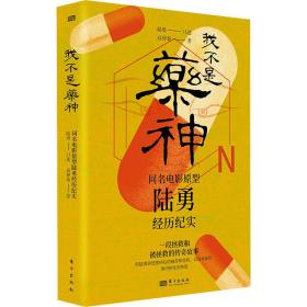 全新正版 我不是药神:同名电影原型陆勇经历纪实 高仲泰 9787520727563 东方出版社