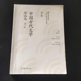 中国古代文学作品选（第二版）（第一卷先秦）