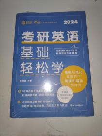 考研英语基础轻松学 精准学习 轻松备考 新英汉考研英语一 含考研英语真题及解析 阅读A节写作翻译词汇语法长难句错句分析详解+练习