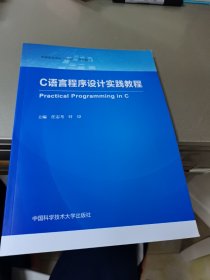 C语言程序设计实践教程