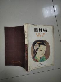 兰舟恋（秦淮八艳之柳如是）