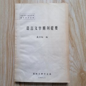 语言文学期刊提要 （油印筒子页）