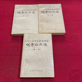 北京大学哲学社会科学优秀论文选 (1.2.3)3本合售