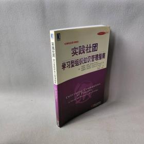 【正版二手】实践社团学习型组织知识管理指南/学习型组织实战系列(CultivatingCommunitiesofPractice)