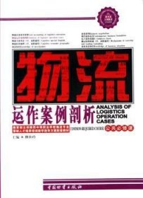 物流运作案例剖析(公共必修课) 柳和玲 9787504725110 中国财富出版社