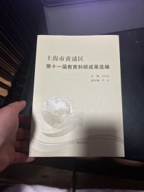上海市黄浦区第十一届教育科研成果选编