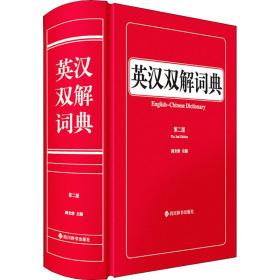 英汉双解词典 第2版 英语工具书  新华正版