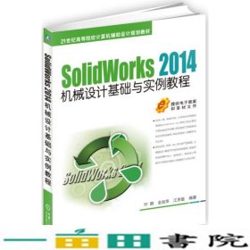 SolidWorks2014机械设计基础与实例教程叶鹏机械工业9787111529668