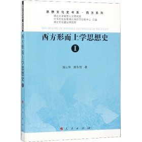 西方形而上学思想史(Ⅰ)/西方系列/思想文化史书系 9787010196008