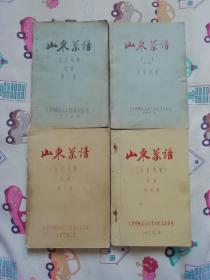 山东菜谱 （北京风味） 第一二三四集  四册合售