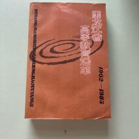 黑龙江省高等教育沿革 1902-1985 赠签名